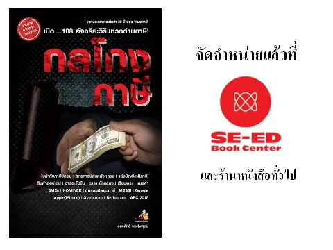 กลโกงภาษ