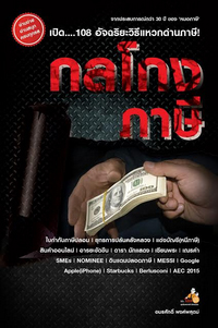 กลโกงภาษ1