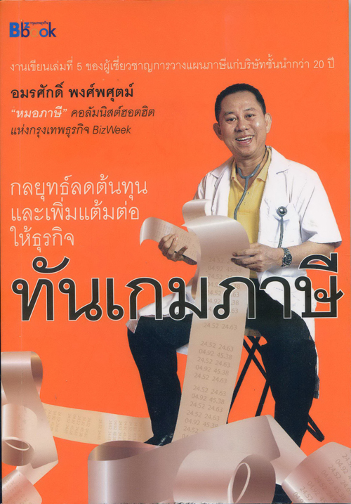 ทันเกมภาษี