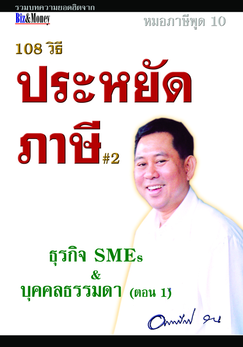 หมอภาษีพูด #10: 108 วิธีประหยัดภาษี #2 - ธุรกิจ SMEs &บุคคลธรรมดา (ตอน 1) (2547)