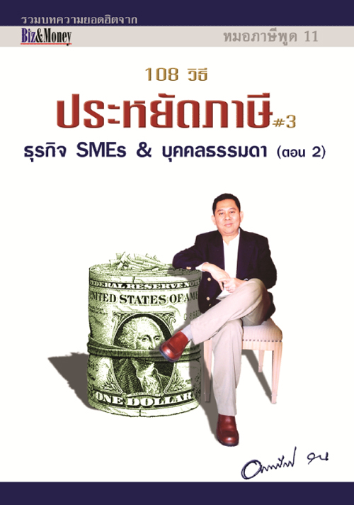 หมอภาษีพูด #11: 108 วิธีประหยัดภาษี #3 - ธุรกิจ SMEs &บุคคลธรรมดา (ตอน 2) (2547)