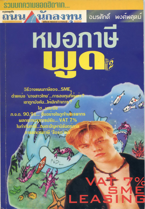 หมอภาษพด 2