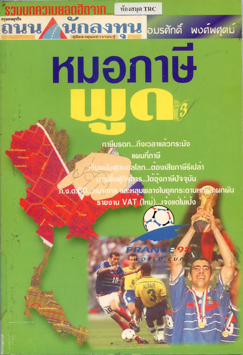 หมอภาษีพูด #3 (2542)