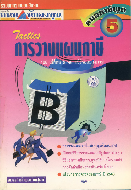 หมอภาษีพูด #5: Tactics การวางแผนภาษี - 108 เล่ห์กล หลากวิธีรอดบ่วงภาษี (2544)