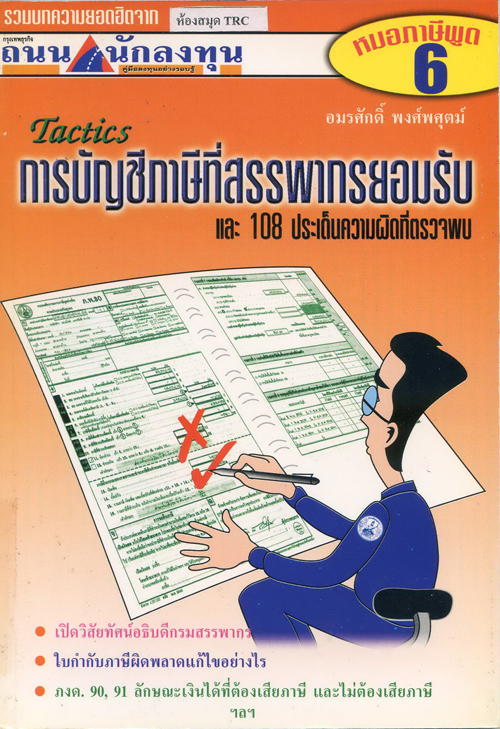 หมอภาษีพูด #6: Tactics การบัญชีภาษีที่สรรพากรยอมรับ และ 108 ประเด็นความผิดที่ตรวจพบ (2544)