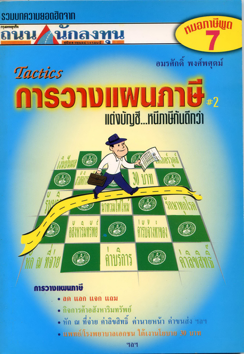 หมอภาษีพูด #7: Tactics การวางแผนภาษี #2 - แต่งบัญชี...หนีภาษีกันดีกว่า (2545)
