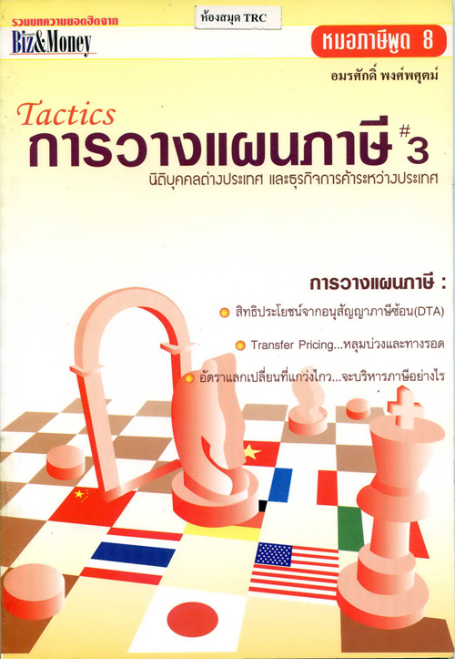 หมอภาษีพูด #8: Tactics การวางแผนภาษี #3 - นิติบุคคลต่างประเทศ และธุรกิจการค้าระหว่างประเทศ (2546)