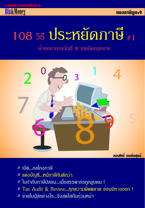หมอภาษีพูด #9: 108 วิธีประหยัดภาษี #1 - ด้วยหมากกลบัญชี & เทคนิคกฎหมาย (2547)