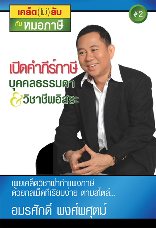 เคล็ด(ไม่)ลับกับหมอภาษี 2: เปิดคำภีร์ภาษีบุคคลธรรมดา & วิชาชีพอิสระ (2548)