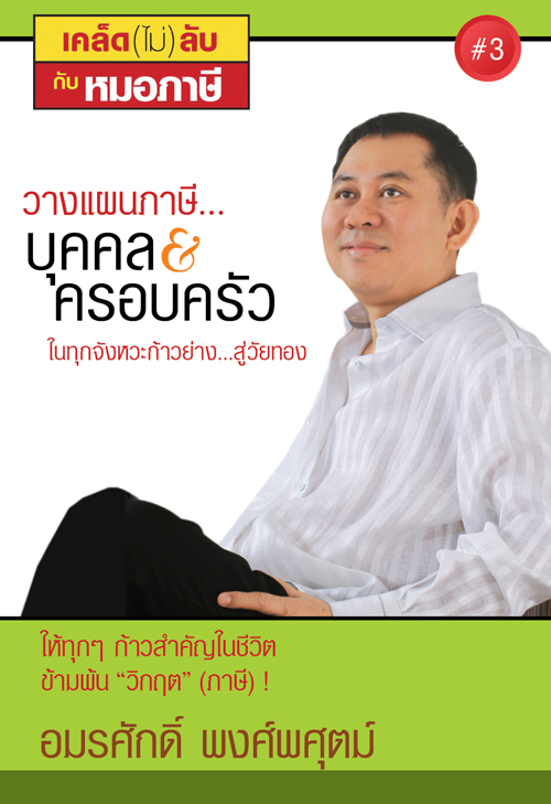 เคล็ด(ไม่)ลับกับหมอภาษี 3: วางแผนภาษี... บุคคล &ครอบครัว (2548)