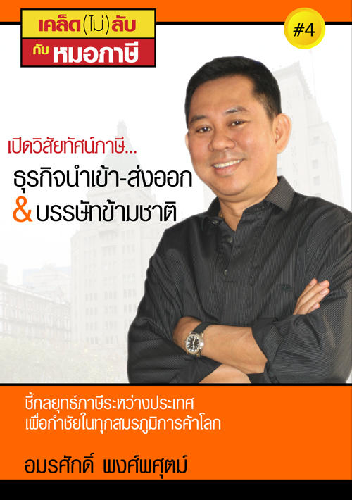 เคล็ด(ไม่)ลับกับหมอภาษี 4: เปิดวิสัยทัศน์ภาษี... ธุรกิจนำเข้า-ส่งออก & บรรษัทข้ามชาติ (2548)